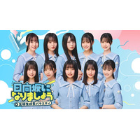 日向坂46五期生、冠番組決定 四期生からバトンタッチ「精一杯頑張っていきます」