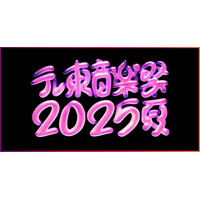 「テレ東音楽祭2025夏」タイムテーブル発表