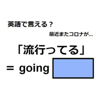 英語で「流行ってる」はなんて言う？