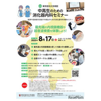 【夏休み2025】東京医大「中高生のための消化器内科セミナー」8/17