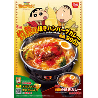 すき家、「映画クレヨンしんちゃん」新作公開記念の“灼熱”カレー新登場 チーズとろけるマイルドな味わい
