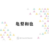 亀梨和也、作品のために始めた乗馬の奥深さを語る「終わっても通わせてもらおうかな」