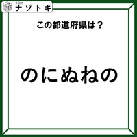 クイズです!「この都道府県は?」違和感を言葉にしてみましょう!【難易度LV2.・甘口】
