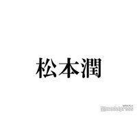 松本潤、二宮和也との“裏被り”に言及「気遣いが流石」「愛感じる」と反響続々