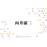 Snow Man向井康二、“ママ”と慕う小池栄子からのサプライズに感激「こんなに可愛がっていただける…」