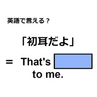 英語で「初耳」はなんて言う？