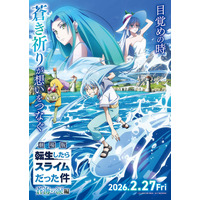 「転スラ」劇場版第2弾、2月27日公開決定 特報・キービジュアル第1弾も解禁【劇場版 転生したらスライムだった件 蒼海の涙編】
