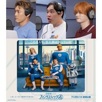 せいや・中務裕太・KAIRYU、マーベル作品初参加で喜び「ファンタスティック４」“一言声優”に決定【コメント】