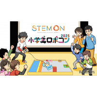 小学生ロボコン2025公式予選会「ステモンカップ」開幕