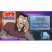 劇場版「名探偵コナン」邦画初の快挙 2年連続で観客動員数1000万人突破・特別映像解禁