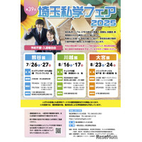 【中学受験】【高校受験】熊谷・川越・大宮「埼玉私学フェア2025」県立高も参加