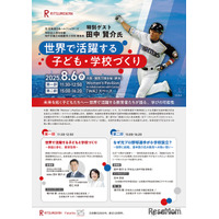 元日ハム・立命館慶祥小の田中賢介理事長トークイベント8/6万博