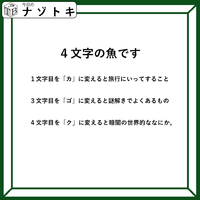 クイズです！「４文字の魚になるそうです」一文字ずつ変えてできる言葉から連想すると……【難易度LV３.・中辛】