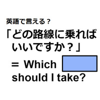 英語で「どの路線に乗ればいいですか？」はなんて言う？