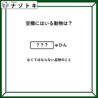 クイズです！「空欄に入る動物は？」あの言葉には動物が隠れています！【難易度LV２.・甘口】