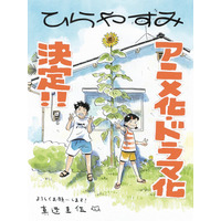 漫画「ひらやすみ」アニメ＆実写ドラマ化決定 NHK「夜ドラ」枠で今秋放送