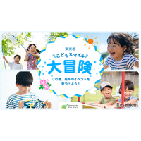 【夏休み2025】イベント集約サイト「東京都こどもスマイル大冒険」公開