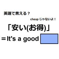 英語で「安い(お得)」はなんて言う？