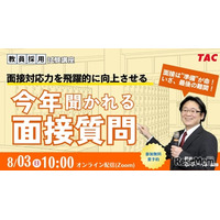 教員志望者向け「面接試験対策セミナー」TAC8/3