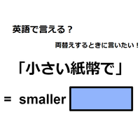 英語で「小さい紙幣で」はなんて言う?