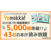 電子図書館「Yomokka!」5,000冊を突破、小中学校で活用広がる