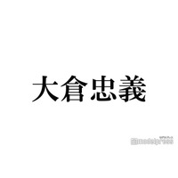 SUPER EIGHT大倉忠義、関ジャニ∞メンバー脱退時の本音語る「その時は自分勝手に思った」「ずっと続くんだって勝手に思っちゃってた」