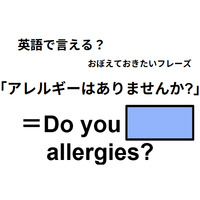 英語で「アレルギーはありませんか?」はなんて言う？