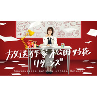 日向坂46松田好花、放送作家シリーズ続編決定 四期生11人の“本音”に迫る【放送作家松田好花 リターンズ】