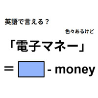 英語で「電子マネー」はなんて言う？