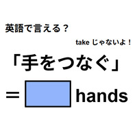 英語で「手をつなぐ」はなんて言う？