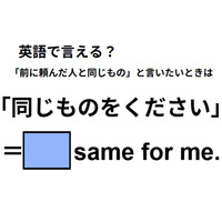 英語で「同じものをください」はなんて言う?