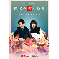 小栗旬＆ハン・ヒョジュ「匿名の恋人たち」“王道ロマコメ”な予告初解禁 成田凌・佐藤浩市ら追加キャストも