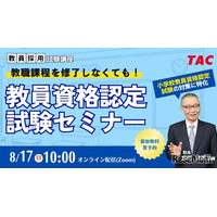 教員免許、大学に通わず取得…TACのオンラインセミナー8/17