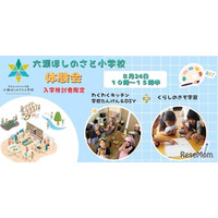 六瀬ほしのさと小学校、生徒募集…料理・DIYなど体験会8/24