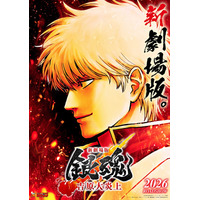 「銀魂」新作映画2026年公開決定 “吉原炎上篇”が初の映画化・完全新規作画【新劇場版 銀魂 -吉原大炎上-】