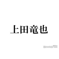 上田竜也、KAT-TUNラストライブ“ゲスト登場の噂”に言及