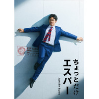 「すごい展開になっていく」大泉洋×野木亜紀子でSFラブロマンス「ちょっとだけエスパー」10月期放送