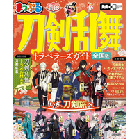 「刀剣乱舞」旅行ガイドブック、9月10日登場 名刀めぐるモデルコース＆刀剣所蔵先全国MAP付き