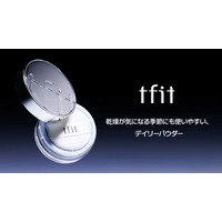 tfit、バズりパウダーから新商品となる保湿タイプ「トランスルーセントセットエッセンシャルパウダー」が登場！