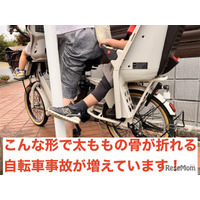 子供乗せ自転車、幼児の太もも骨折が多発…日本小児救急医学会