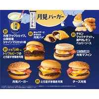 マクドナルド「月見バーガー」8年ぶりリニューアル 新商品5種含む“月見ファミリー”8商品登場