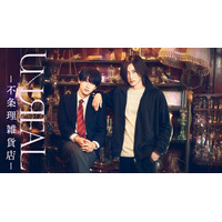 人気漫画「UNREAL-不条理雑貨店-」染谷俊之＆小西詠斗Ｗ主演でドラマ・舞台化決定【コメント】