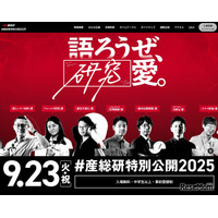 「産総研特別公開」9/23開催…8/29より企画予約受付