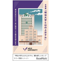 明治大「重ね捺しスタンプラリー」駿河台キャンパスで開催…10/27まで