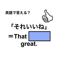 英語で「それいいね」はなんて言う？」は何て言う？