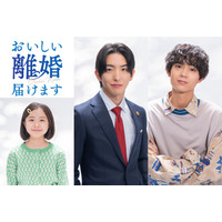 前田公輝＆水沢林太郎、W主演で“法では結ばれないパートナー”に 増田梨沙も出演決定【おいしい離婚届けます】