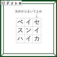 クイズです!「矢印からまいてよめ」どんな言葉が隠れているでしょうか?【難易度LV2.・甘口】