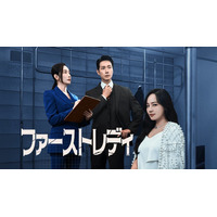 ユジン＆チ・ヒョヌ主演「ファーストレディ」Leminoプレミアムで日韓同日・日本独占配信決定
