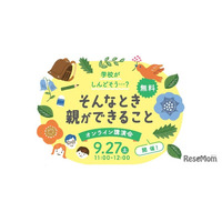 学校がしんどそうと感じた時、親ができること9/27…オンライン講演会