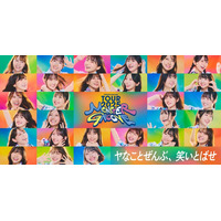 日向坂46、初の「TOURキービジュアル」公開 “満面の笑み”でハッピーオーラ表現【MONSTER GROOVE】